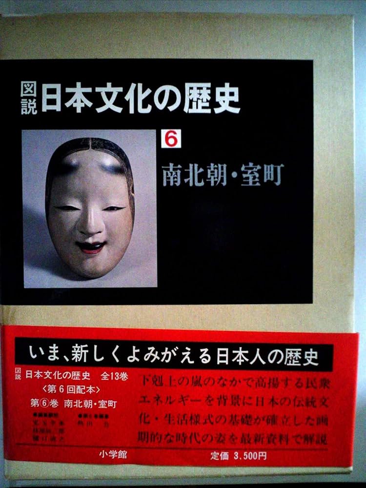 図説 日本文化の歴史6 南北朝・室町 図説日本文化の歴史〈6〉南北朝・室町 (1980年) |本 | 通販 | Amazon